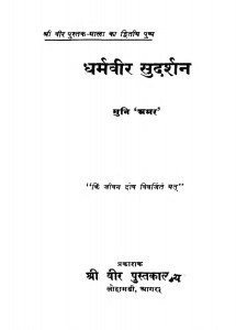 Dharamvir Sudarshan  by अमर मुनि - Amar Muni