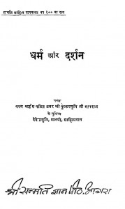 Dharm Aur Darshan by देवेन्द्र मुनि शास्त्री - Devendra Muni Shastriश्री पुष्कर मुनि जी महाराज - Shri Pushkar Muni Maharaj