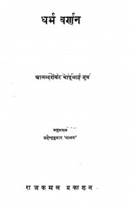 Dharm Varnan by आनन्द शंकर - Aanand Shankarमहेंद्र कुमार - Mahendra Kumar