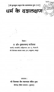 Dharma Ke Dashlakshan by डॉ. हुकमचन्द भारिल्ल - Dr. Hukamchand Bharill