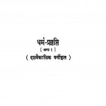 Dharma Pragyati Khand-1 by आचार्य तुलसी - Acharya Tulsiमुनि दुलहराज - Muni Dulaharaajश्रीचन्द रामपुरिया - Shrichand Rampuriya