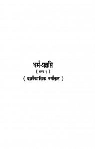 Dharma Pragyati Khand-1 by आचार्य तुलसी - Acharya Tulsiमुनि दुलहराज - Muni Dulaharaajश्रीचन्द रामपुरिया - Shrichand Rampuriya