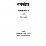 Dharmakosha by तर्कतीर्थ लक्ष्मण शास्त्री - tarktirth lakshman shastri