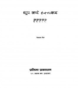 Dhoop Kare Hastachar by सियाराम मिश्र - Siyaram Mishr