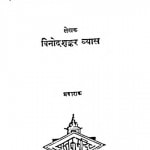 Dhoop-deep by श्री विनोदशंकर व्यास - Shri Vinodshankar Vyas