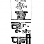 Doob Aur Pani by भगवती शरण सिंह - Bhagavati Sharan Singh