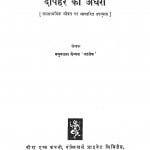 Dopahar Ko Andhera by यमुनादत्त वैष्णव - Yamunadatt Vaishnav