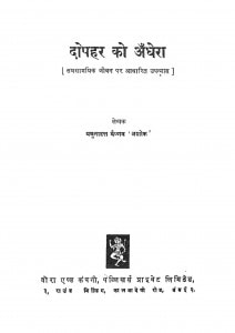 Dopahar Ko Andhera by यमुनादत्त वैष्णव - Yamunadatt Vaishnav