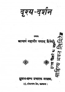 Drishya Darshan by महावीर प्रसाद द्विवेदी - Mahavir Prasad Dwivedi