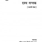 Drishya Saptak by के. सत्यनारायण - K. Satyanarayan
