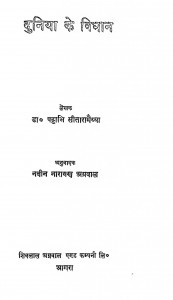 Duniya Ke Vidhan by नवीन नारायण - Navin Narayanपट्टाभि सीतारामय्या - Pattabhi Sitaramayya
