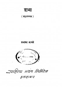 Dwabha by प्रभाकर माचवे - Prabhakar Machwe