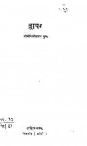 Dwaper by मैथिलीशरण गुप्त - Maithili Sharan Gupt