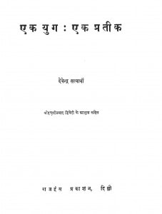 Ek Yug Ek Prateek by देवेन्द्र सत्यार्थी - Devendra Satyarthiहजारीप्रसाद द्विवेदी - Hajariprasad Dvivedi
