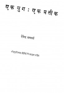 Ek Yug Ek Pratik by देवेन्द्र सत्यार्थी - Devendra Satyarthiहजारीप्रसाद द्विवेदी - Hajariprasad Dvivedi