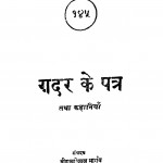 Gadar Ke Patra by श्री दुलारेलाल भार्गव - Shree Dularelal Bhargav