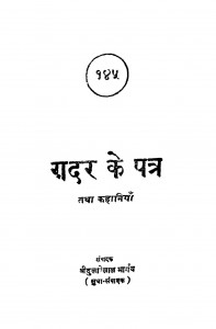 Gadar Ke Patra by श्री दुलारेलाल भार्गव - Shree Dularelal Bhargav
