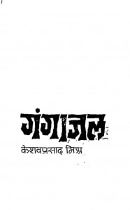 Gangajal by केशव प्रसाद मिश्र - Keshav Prasad Mishr