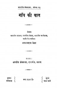 Gaon Ki Baat by भगवानदास केला - Bhagwandas Kela