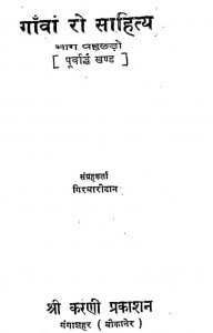 Gavon Ro Sahitya by गिरधारी दान - Giradhari Daan