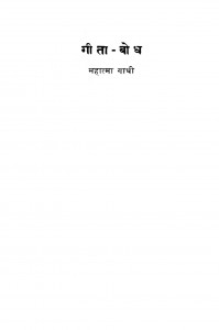 Geeta - Bodh by महात्मा गाँधी - Mahatma Gandhi