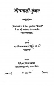 Geetwali - Gunjan by विश्वनाथप्रसाद मिश्र - Vishvanath Prasad Mishr