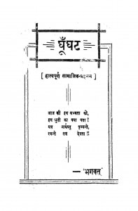 Ghunghat by भगवत जैन - Bhagvat Jain
