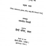 Gram Sahitya Bhag I by रामनरेश त्रिपाठी - Ramnaresh Tripathi