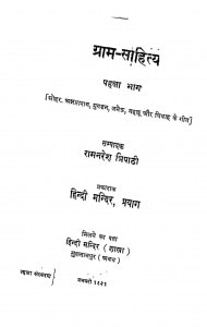 Gram Sahitya Bhag I by रामनरेश त्रिपाठी - Ramnaresh Tripathi