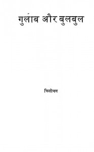 Gulab Aur Bulbul by त्रिलोचन शास्त्री - Trilochan Shastri