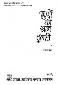 Gunon Ki Khan Tulasi by रामेश वेदी - Ramesh Bedi