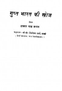 Gupt Bharat Ki Khoj by डॉ. पाल ब्रन्टन - Dr. Pal Brantanवी. वेंकटेश्वर शर्मा - V. Venkateswara Sharma