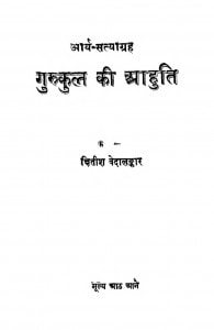 Gurukul Ki Aahuti by क्षितीश वेदालंकार - Kshitish Vedalankar