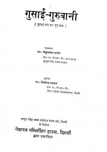 Gusai - Gurubani by गोकुलचंद नारंग - Gokulchand Narangविजयेन्द्र स्नातक - Vijayendra Snatak