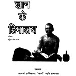 Gyan Ke Himalay by सुरेश जैन सरल - Suresh Jain Saral