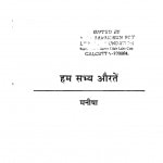 Ham Sabhya Aurate by मनीषा - Manisha