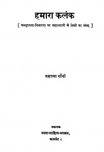Hamara Kalank by महात्मा गाँधी - Mahatma Gandhi