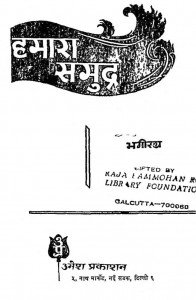 Hamara Samudra by पं. भगीरथ प्रसाद - Bhagirath Prasad