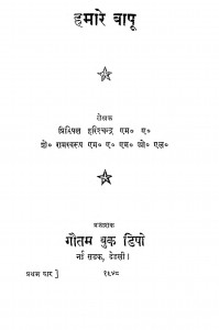 Hamare Bapu by श्री हरिश्चन्द्र - Shri Harishchandra