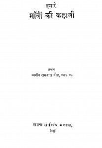 Hamare Gaonon Ki Kahani by रामदास गौड़ - Ramdas Gaud