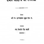 Hamare Sahitya Ki Rooprekha by कृष्ण शंकर शुक्ल - Krishn Shankar Shukl