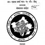 Hamirayan by डॉ. दशरथ शर्मा - Dr. Dasharatha Sharmaभंवरलाल नाहटा - Bhanwar Lal Nahta
