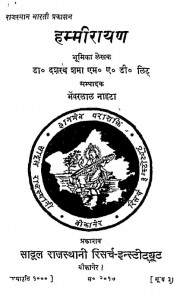 Hammirayan by डॉ. दशरथ शर्मा - Dr. Dasharatha Sharmaभंवरलाल नाहटा - Bhanwar Lal Nahta