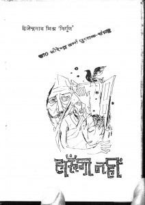 Harungi Nahi by श्री दिव्जेन्द्रनाथ मिश्र - Shri Divjendranath Mishr