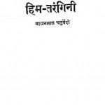 Him Tarangini by माखनलाल चतुर्वेद्दी - Makhanlal Chaturvedi