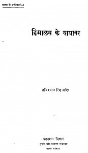 Himalaya Ke Yayavar by डॉ. श्याम सिंह शशि - Dr. Shyam Singh Shashi