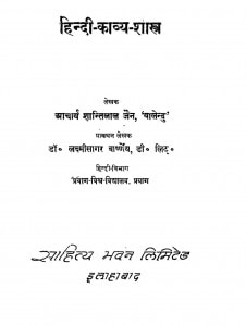 Hindi Kavya Shastra by आचार्य शांतिलाल जैन - Acharya Shantilal Jainडॉ लक्ष्मीसागर वार्ष्णेय - Dr. Lakshisagar Varshney