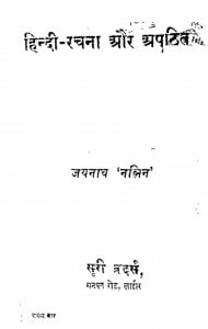 Hindi - Rachana Aur Apathit by जयनाथ नलिन - Jaynath Nalin
