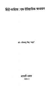 Hindi Sahitya Ek Eitihasik Adhyayan by रतिभानु सिंह - Ratibhanu Singh