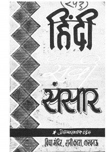 Hindi Sevi Sansar by प्रेमनारायण टंडन - Premnarayan tandan